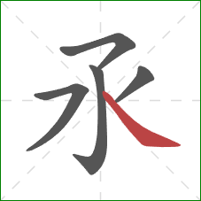 氶的笔顺第5画:捺 氶的笔顺第5画:捺