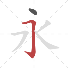永的笔顺第2画：横折钩
