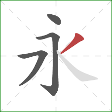 永的笔顺第4画：撇