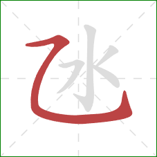 氹的笔顺第1画：横折弯钩