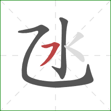 氹的笔顺第3画：横撇