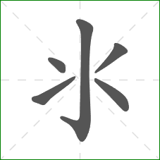 氺的部首 氺的部首