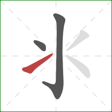 氺的笔顺第3画:提 氺的笔顺第3画:提