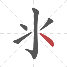 氺的笔顺第5画:点 氺的笔顺第5画:点