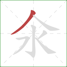 氽的笔顺第1画：撇