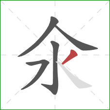 氽的笔顺第5画：撇