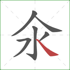 氽的笔顺第6画：捺