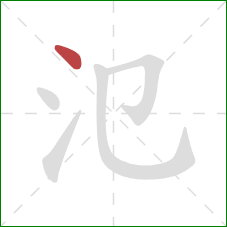 氾的笔顺第1画：点