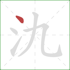 氿的笔顺第1画：点