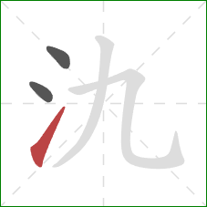 氿的笔顺第3画：提