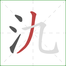 氿的笔顺第4画：撇