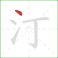 汀的笔顺第1画：点