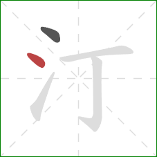 汀的笔顺第2画：点