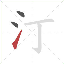 汀的笔顺第3画：提