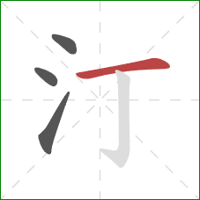 汀的笔顺第4画：横
