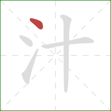 汁的笔顺第1画：点