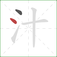 汁的笔顺第2画：点