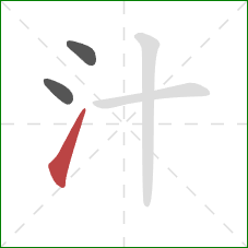 汁的笔顺第3画：提