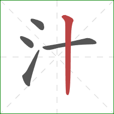 汁的笔顺第5画：竖