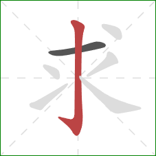 求的笔顺第2画：竖钩