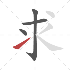 求的笔顺第4画：提