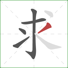 求的笔顺第5画：撇