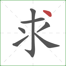 求的笔顺第7画：点