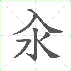 汆的部首 汆的部首