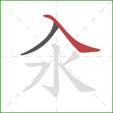 汆的笔顺第2画:捺 汆的笔顺第2画:捺