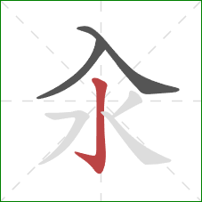 汆的笔顺第3画:竖钩 汆的笔顺第3画:竖钩