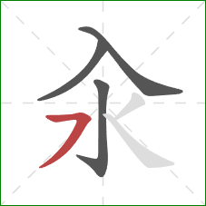 汆的笔顺第4画:横撇 汆的笔顺第4画:横撇