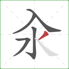 汆的笔顺第5画:撇 汆的笔顺第5画:撇