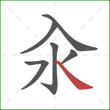 汆的笔顺第6画:捺 汆的笔顺第6画:捺