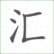 汇的部首 汇的部首