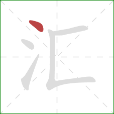 汇的笔顺第1画:点 汇的笔顺第1画:点