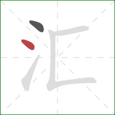 汇的笔顺第2画:点 汇的笔顺第2画:点