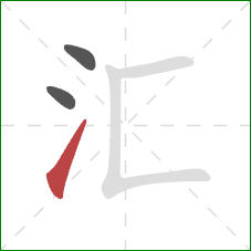 汇的笔顺第3画:提 汇的笔顺第3画:提