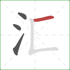 汇的笔顺第4画:横 汇的笔顺第4画:横