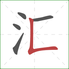 汇的笔顺第5画:竖折 汇的笔顺第5画:竖折