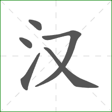 汉的部首 汉的部首