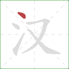 汉的笔顺第1画:点 汉的笔顺第1画:点