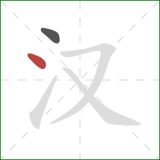 汉的笔顺第2画:点 汉的笔顺第2画:点