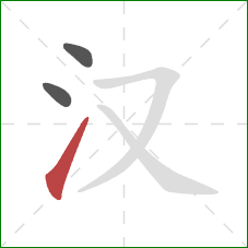 汉的笔顺第3画:提 汉的笔顺第3画:提