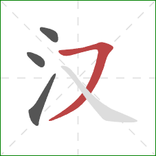 汉的笔顺第4画:横撇 汉的笔顺第4画:横撇