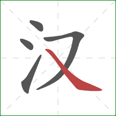 汉的笔顺第5画:捺 汉的笔顺第5画:捺