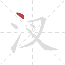 汊的笔顺第1画：点