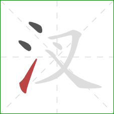 汊的笔顺第3画：提