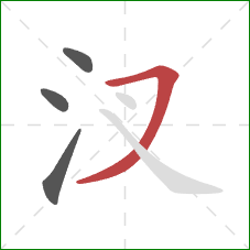 汊的笔顺第4画：横撇