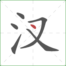 汊的笔顺第6画：点