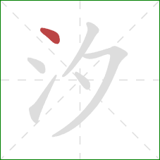 汐的笔顺第1画：点